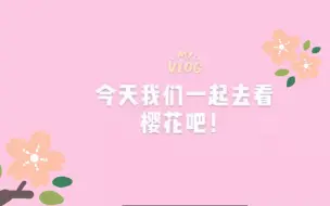 Download Video: vlog|今天我们一起去看樱花吧！