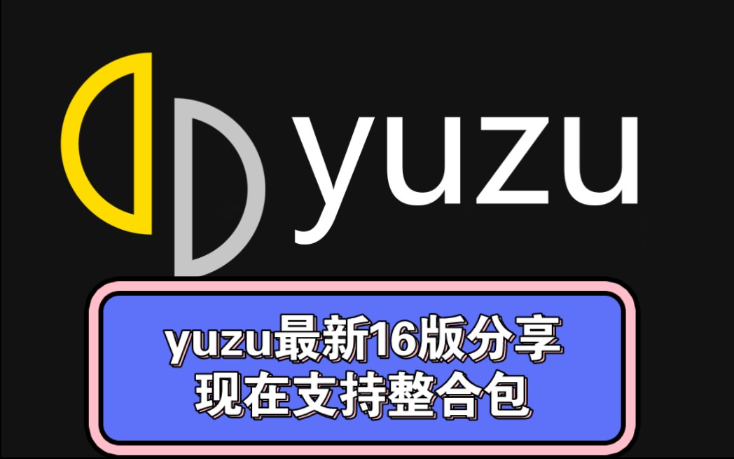 Switch手机模拟器yuzu最新汉化版第16版更新和全网最全GPU驱动!分享!!