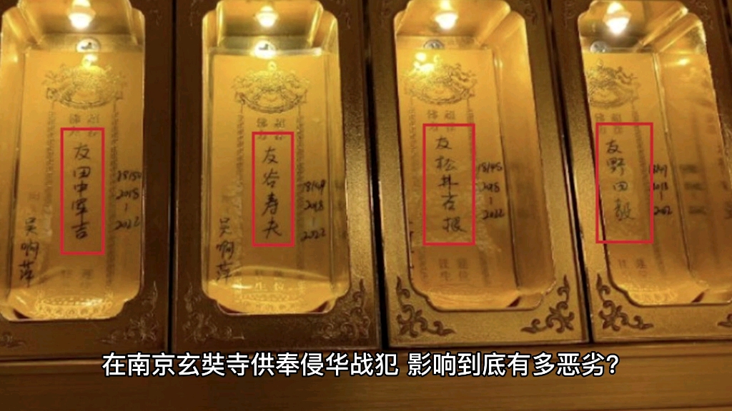 在南京玄奘寺供奉侵华战犯影响有多恶劣供奉者吴啊萍其心可诛