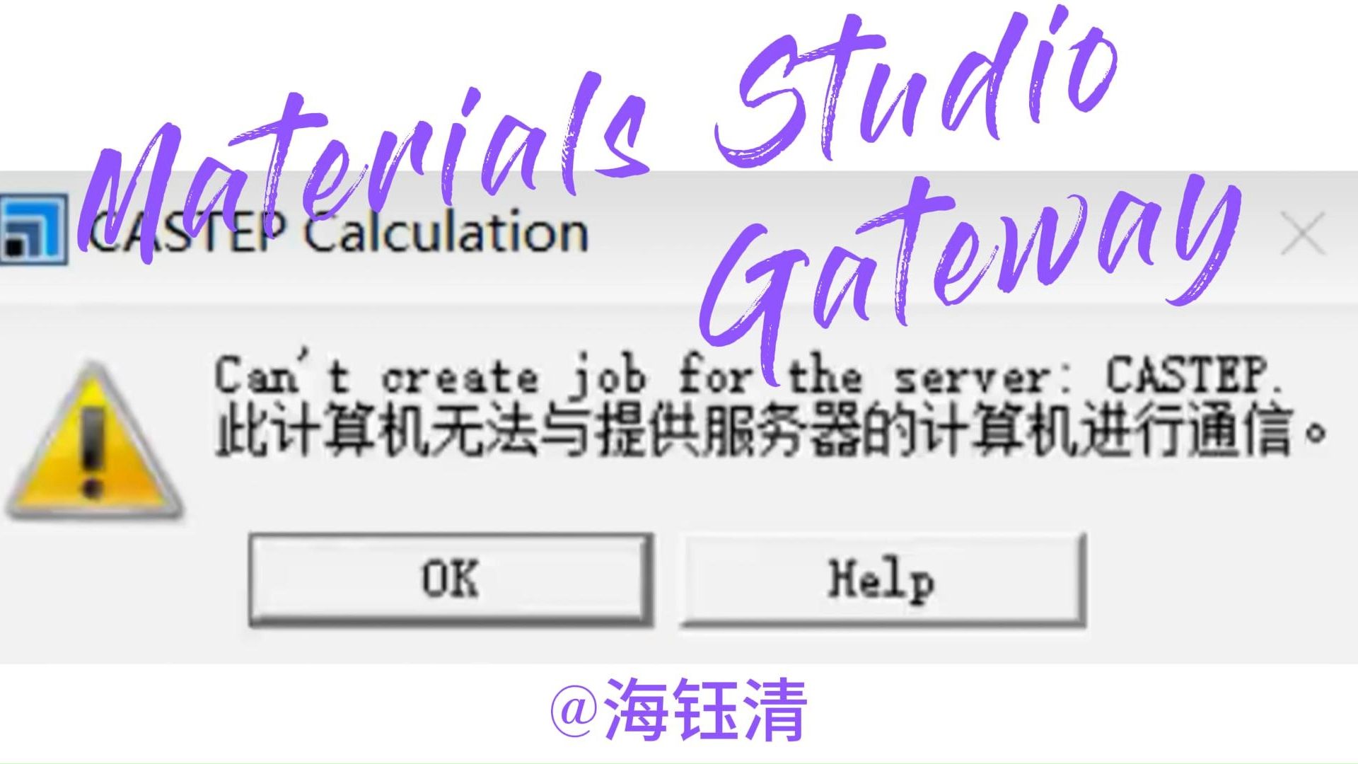 Materials Studio Gateway问题解决方法—此计算机无法与提供服务器的计算机进行通信哔哩哔哩bilibili