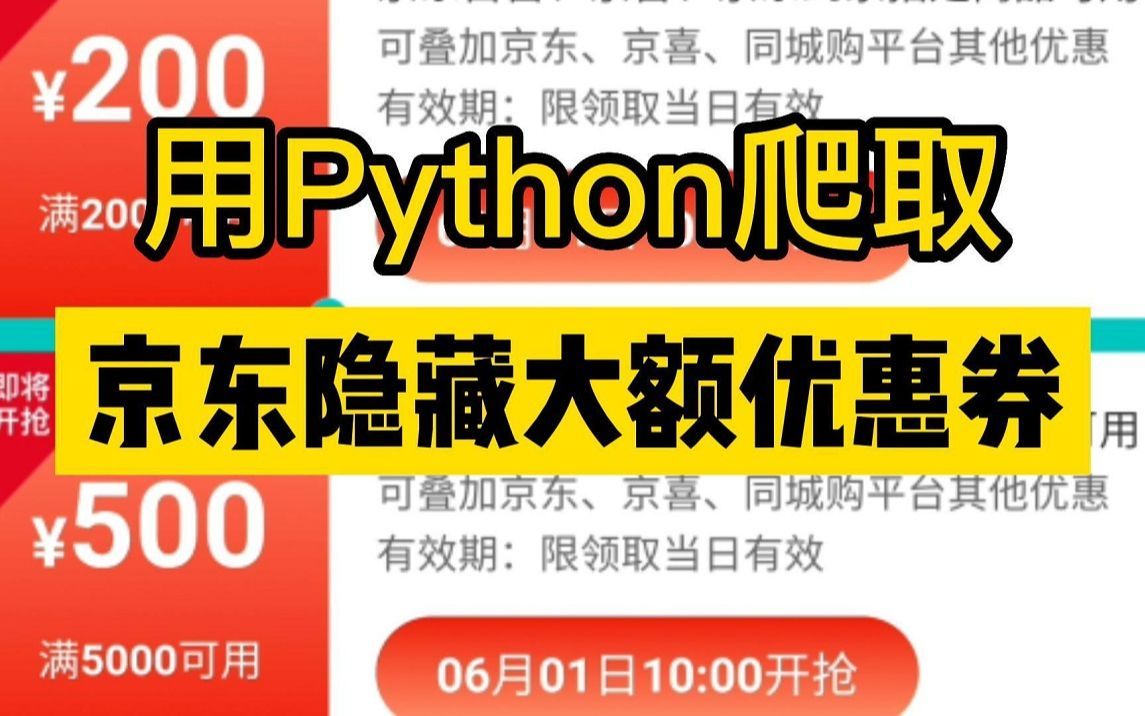 618快乐薅羊毛,用Python爬京东隐藏优惠券,速度冲,分分钟省一个亿,保姆级薅羊毛教程哔哩哔哩bilibili