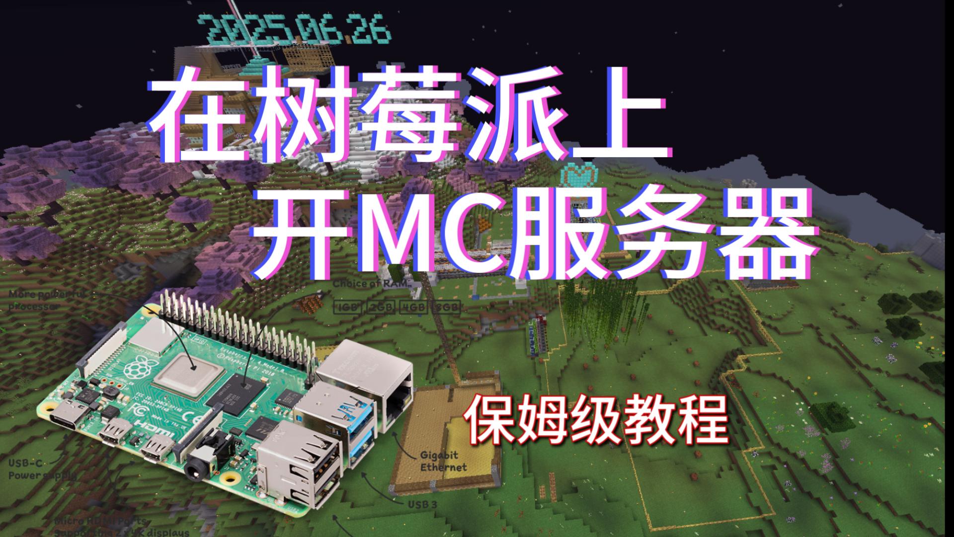 【树莓派】在树莓派上用面板开MC服务器