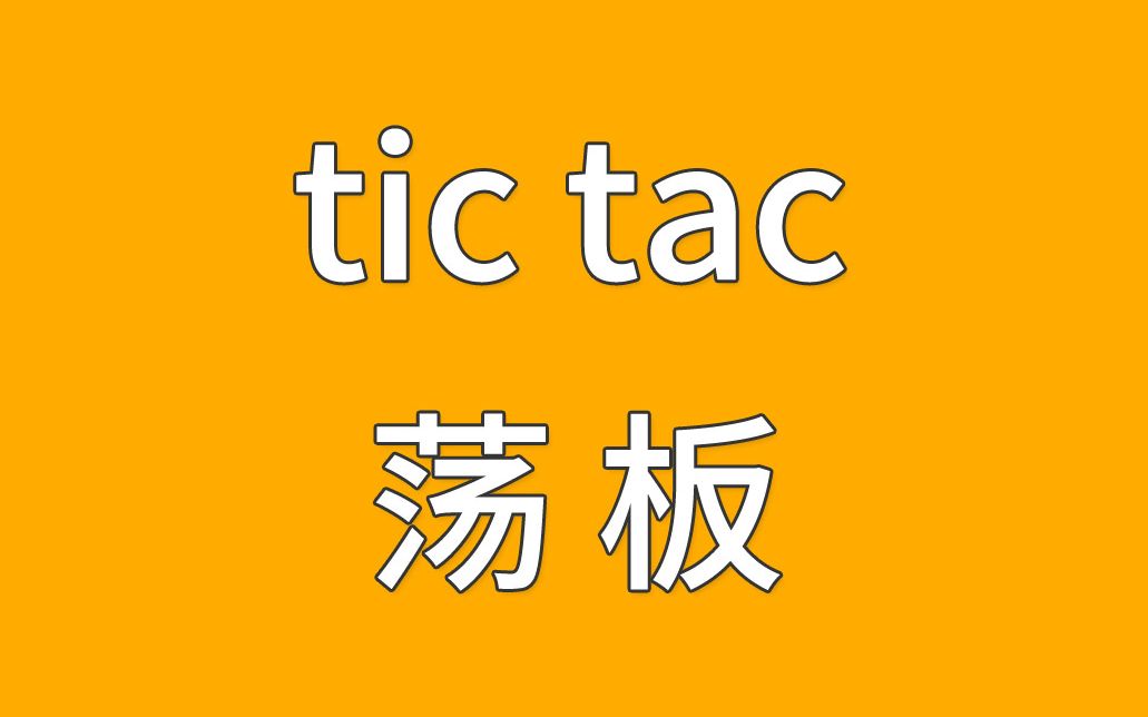 滑板基础篇:tic tac(荡板)哔哩哔哩bilibili