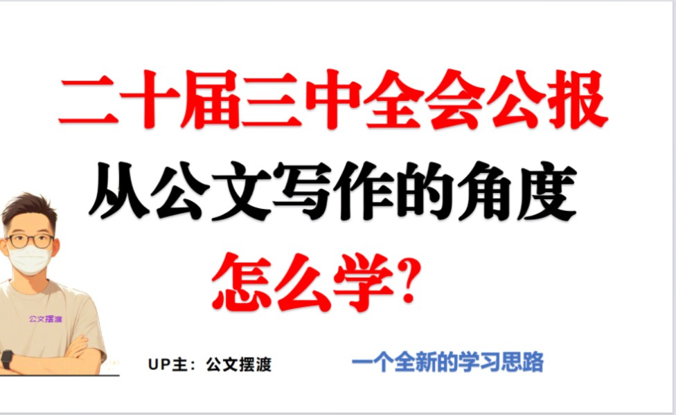 党的二十届三中全会公报,从公文写作的角度怎么学?一个全新的学习思路,三个细微的变化之处,深度理解和把握哔哩哔哩bilibili