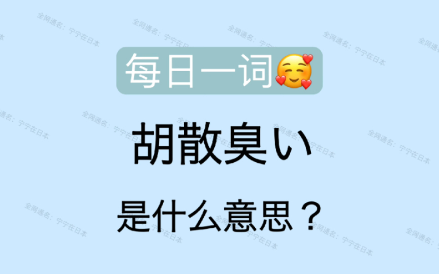 【日语】 每日一词 胡散臭い 是什么意思哔哩哔哩bilibili