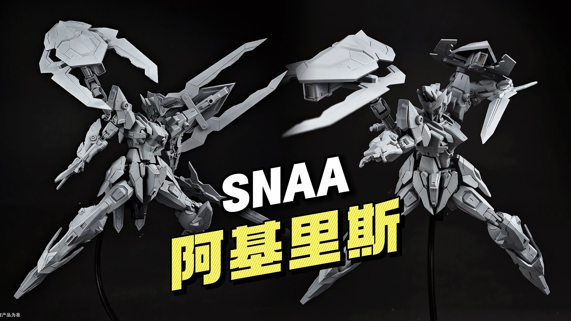 【⥴0/拼装】SNAA  阿基里斯 官方灰模公开哔哩哔哩bilibili