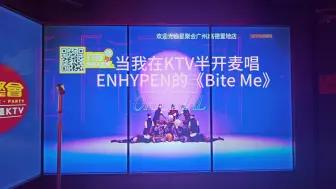 Скачать видео: 当我在KTV半开麦唱ENHYPEN的《Bite Me》