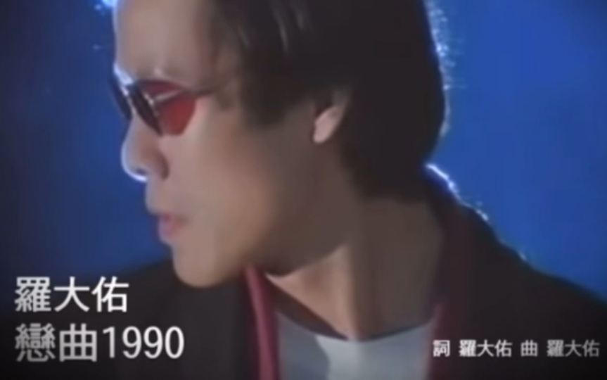 【MV】罗大佑《恋曲1990》哔哩哔哩bilibili