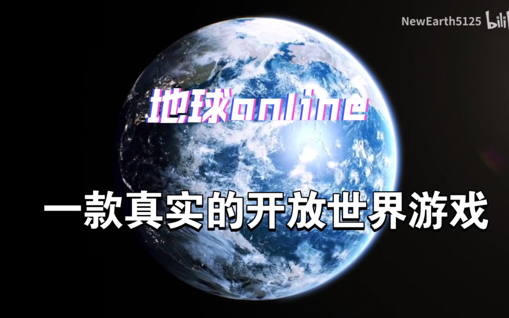 地球online