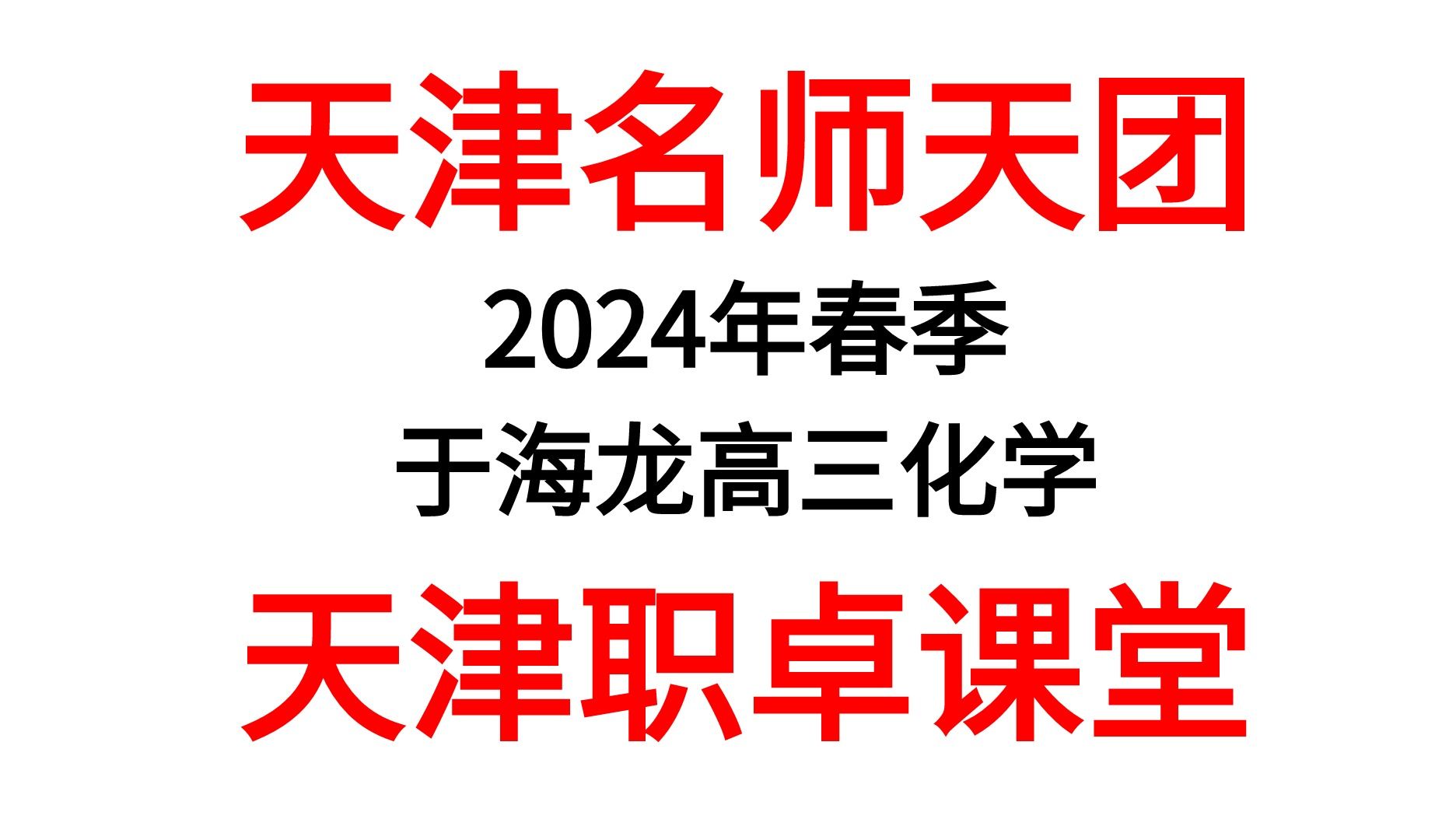 天津名师天团职卓课堂2024春季于海龙高三化学春季