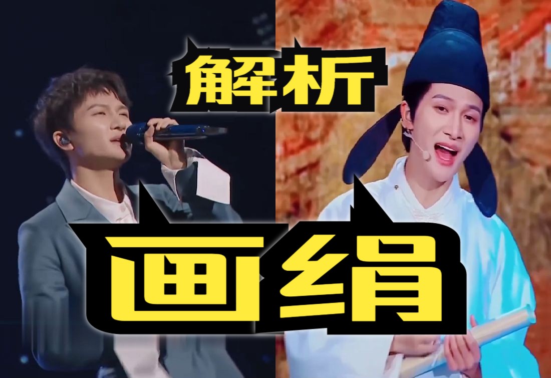 周深的s级曲目有多难唱?解析两版"画绢"(音高,唱腔,难点等)
