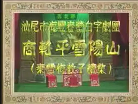 广东海陆丰白字戏【商辂平雪阳山】哔哩哔哩bilibili