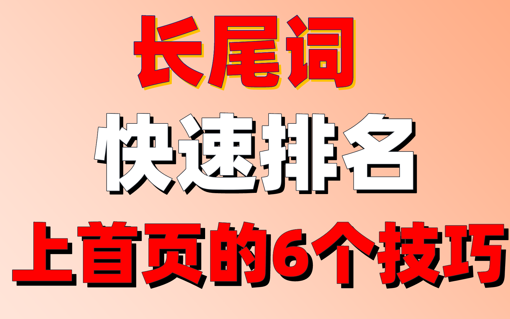 seo网站优化教程:长尾词快速排名上首页的6个技巧哔哩哔哩bilibili