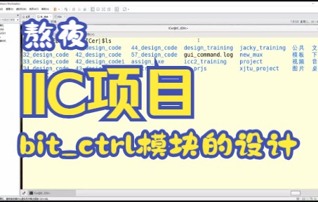 【IIC项目】bitctrl模块的设计哔哩哔哩bilibili