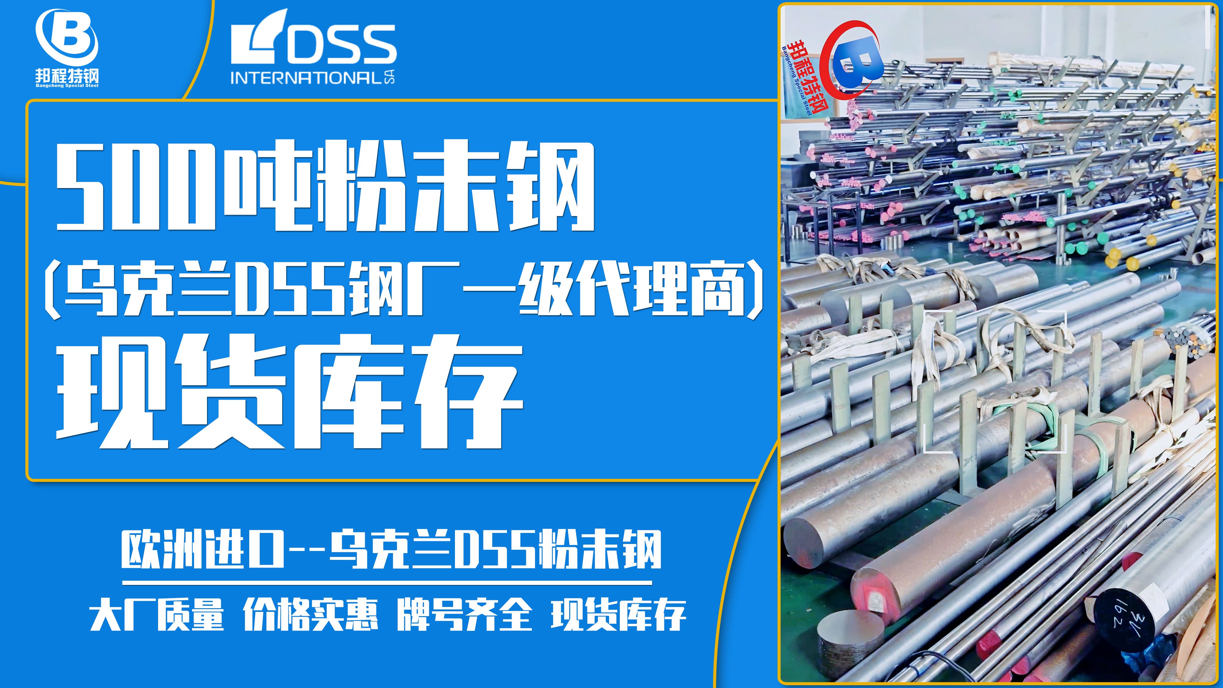 邦程特钢 500吨粉末钢现货库存 乌克兰DSS官方授权一级代理商哔哩哔哩bilibili