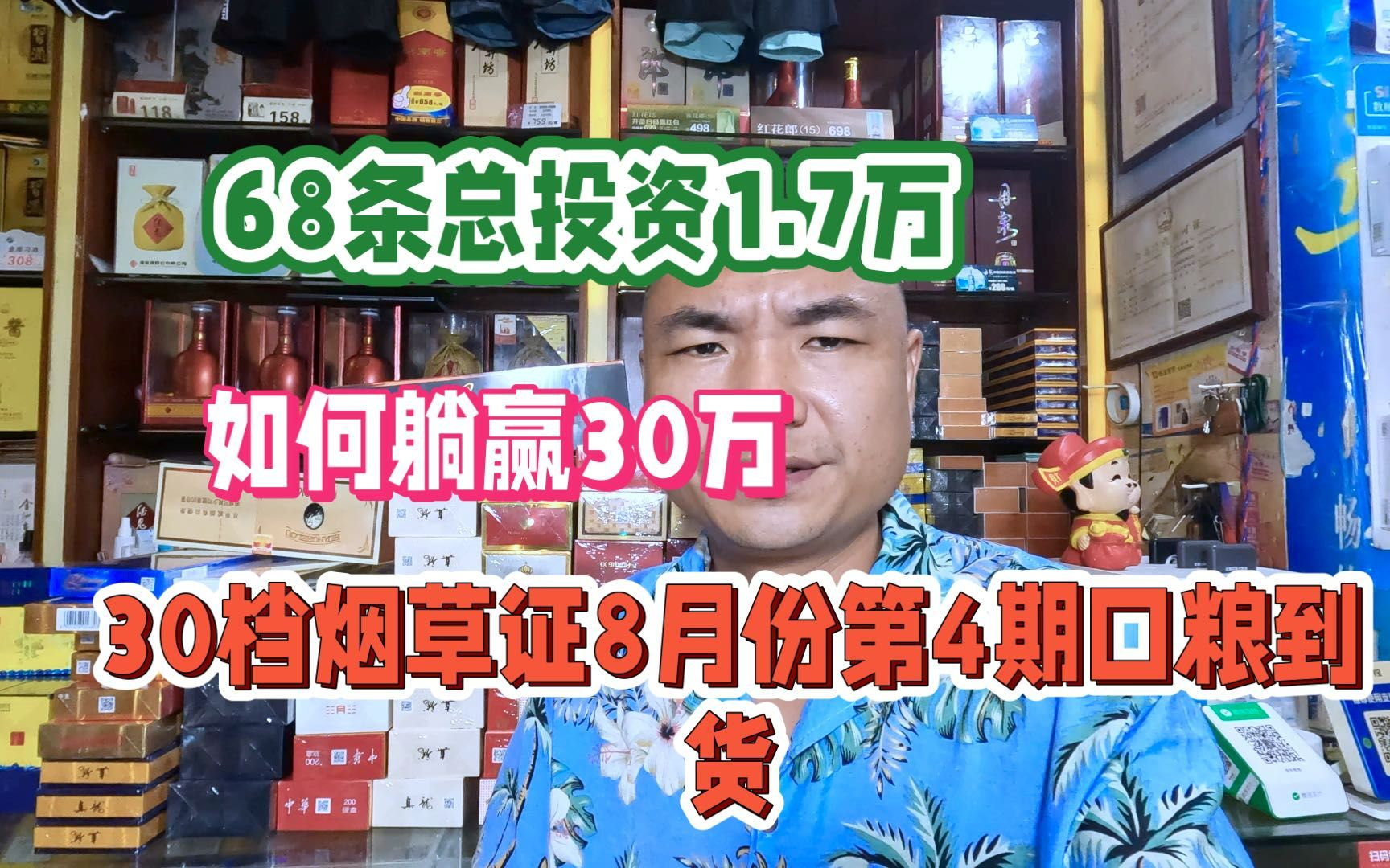 30档烟草证8月份第4期口粮到货:68条1.7万,一年能躺赢30万?哔哩哔哩bilibili