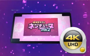 下载视频: 【4K60帧】超次元游戏海王星MK2/重生2 OP开场动画