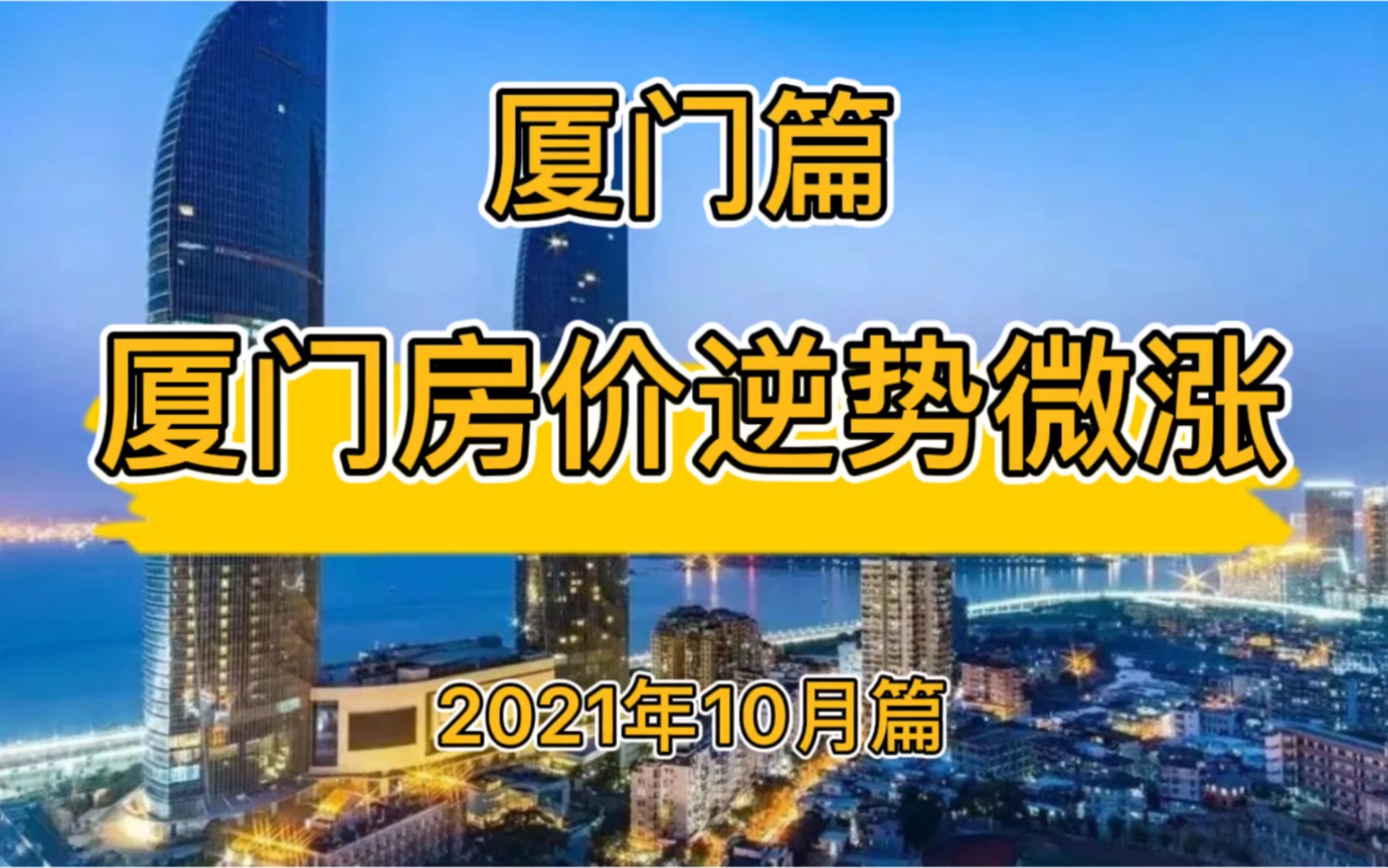 厦门房价逆势微涨,厦门楼市房价走势分析(2021年10月篇)哔哩哔哩bilibili