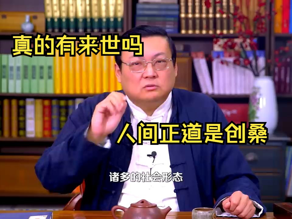 [图]转世投胎是人类社会的美好愿望 生活中要多行善事 人间正道是沧桑