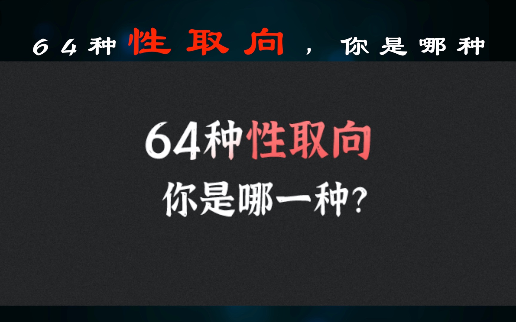 64种性取向,你是哪一种?哔哩哔哩bilibili