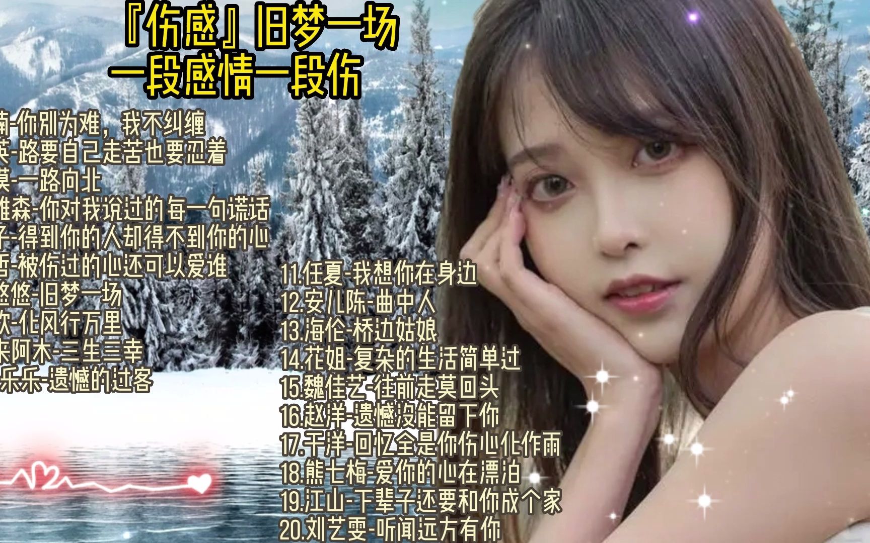 [图]『无损音质』伤感歌曲合集旧梦一场，一段感情一段伤一段情，一段过往 一段情，一段伤 一段情，一生铭记 一个人