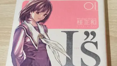 Amazon.co.jp: I”s Pure VOL．0 アイズピュア特別版