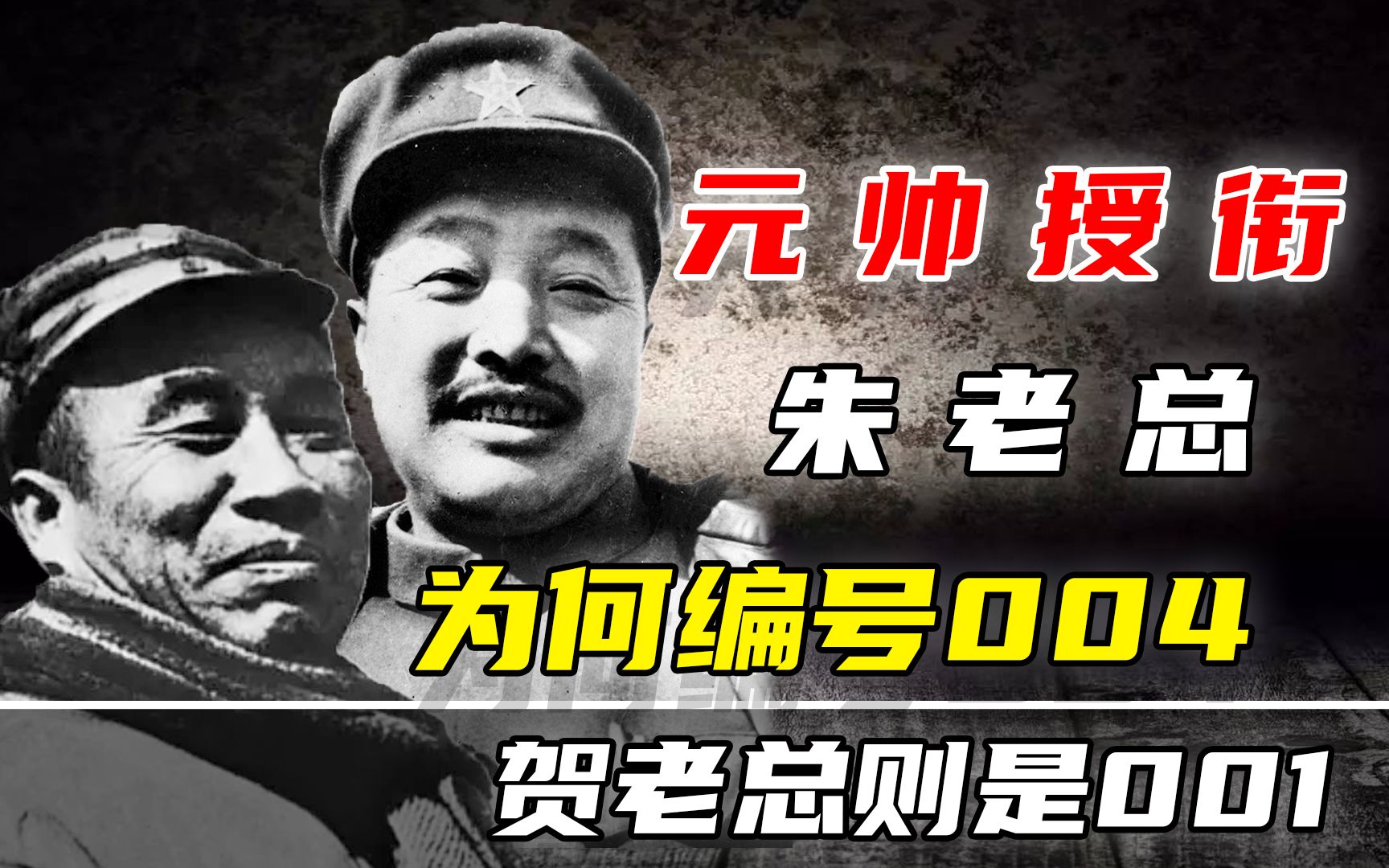 1955年新中国元帅授衔,朱老总为何编号004,而第五的贺老总是001哔哩哔哩bilibili