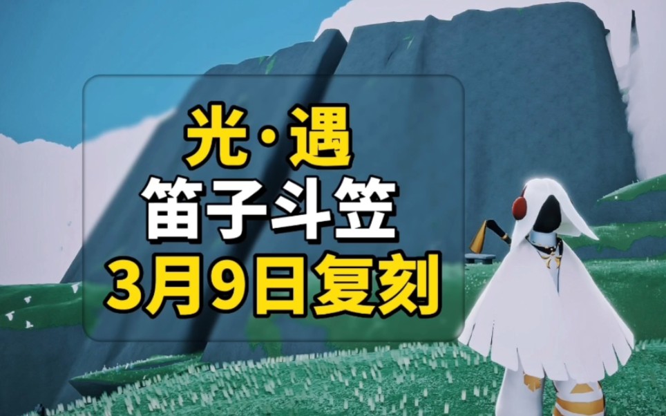 sky光遇:笛子先祖回归,帅气斗笠复刻,又一位热门先祖