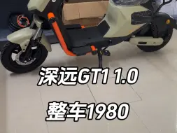 Download Video: 深远GT11.0整车1980活动套餐#深远gt1+寸#性价比高的电动自行车推荐#新国标电动车#适合新手小白的第一台电动车推荐