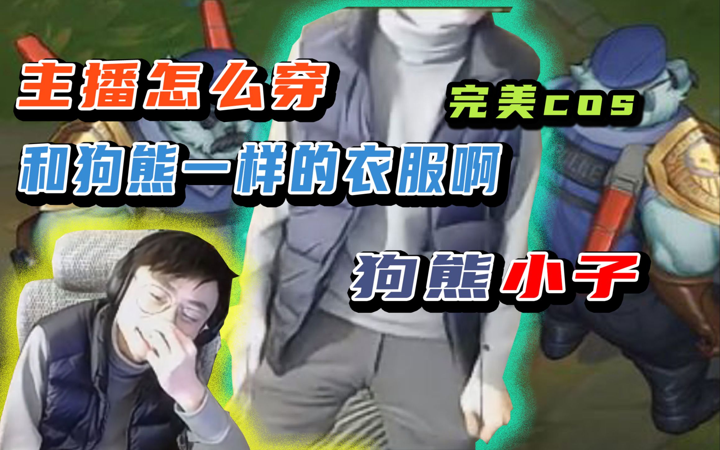 水晶哥防弹背心贝雷帽我是刚子你别笑刚子完美cos警长沃利贝尔笑闷了