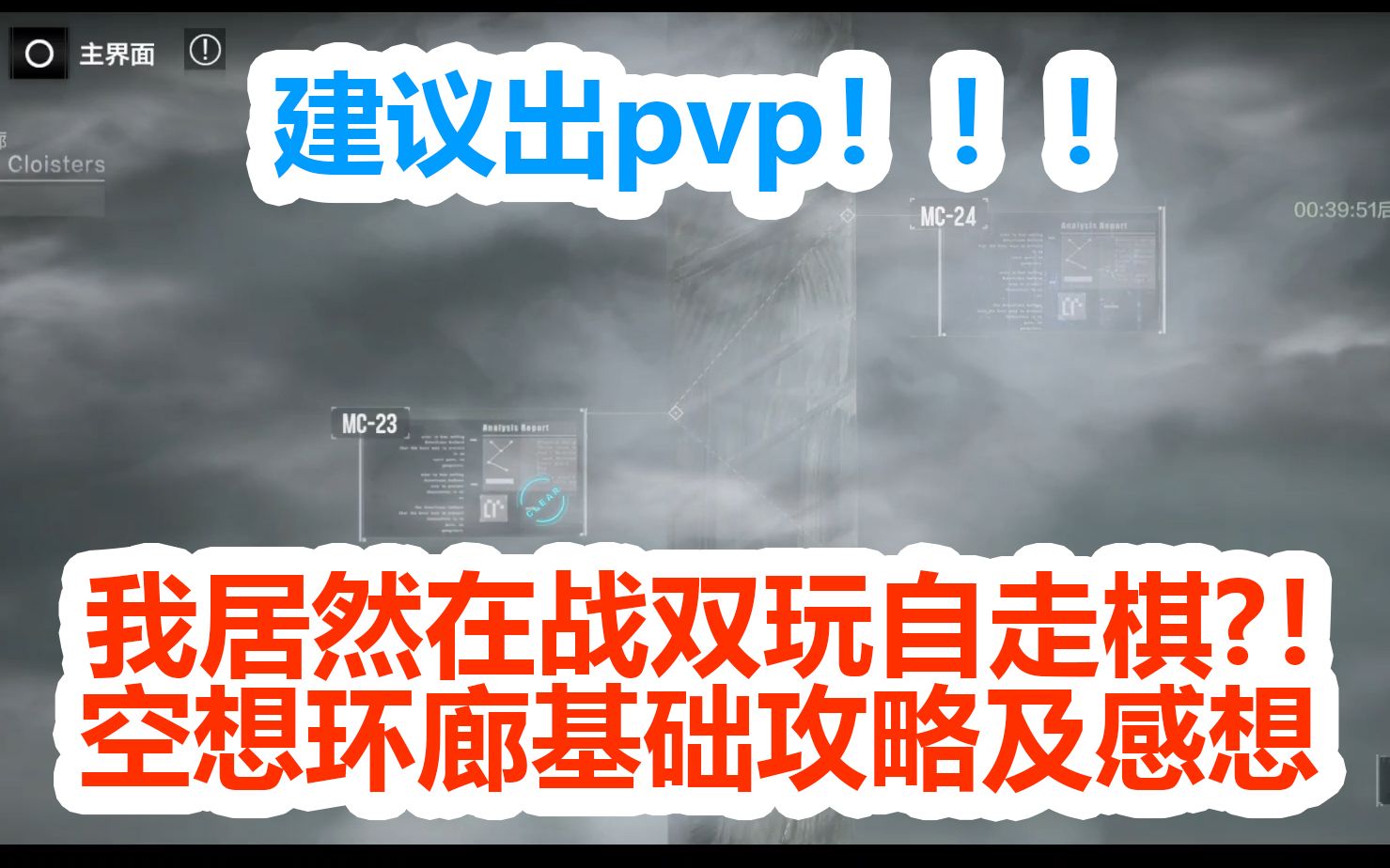【战双】我居然在战双玩自走棋?空想环廊基础攻略及吐槽分析