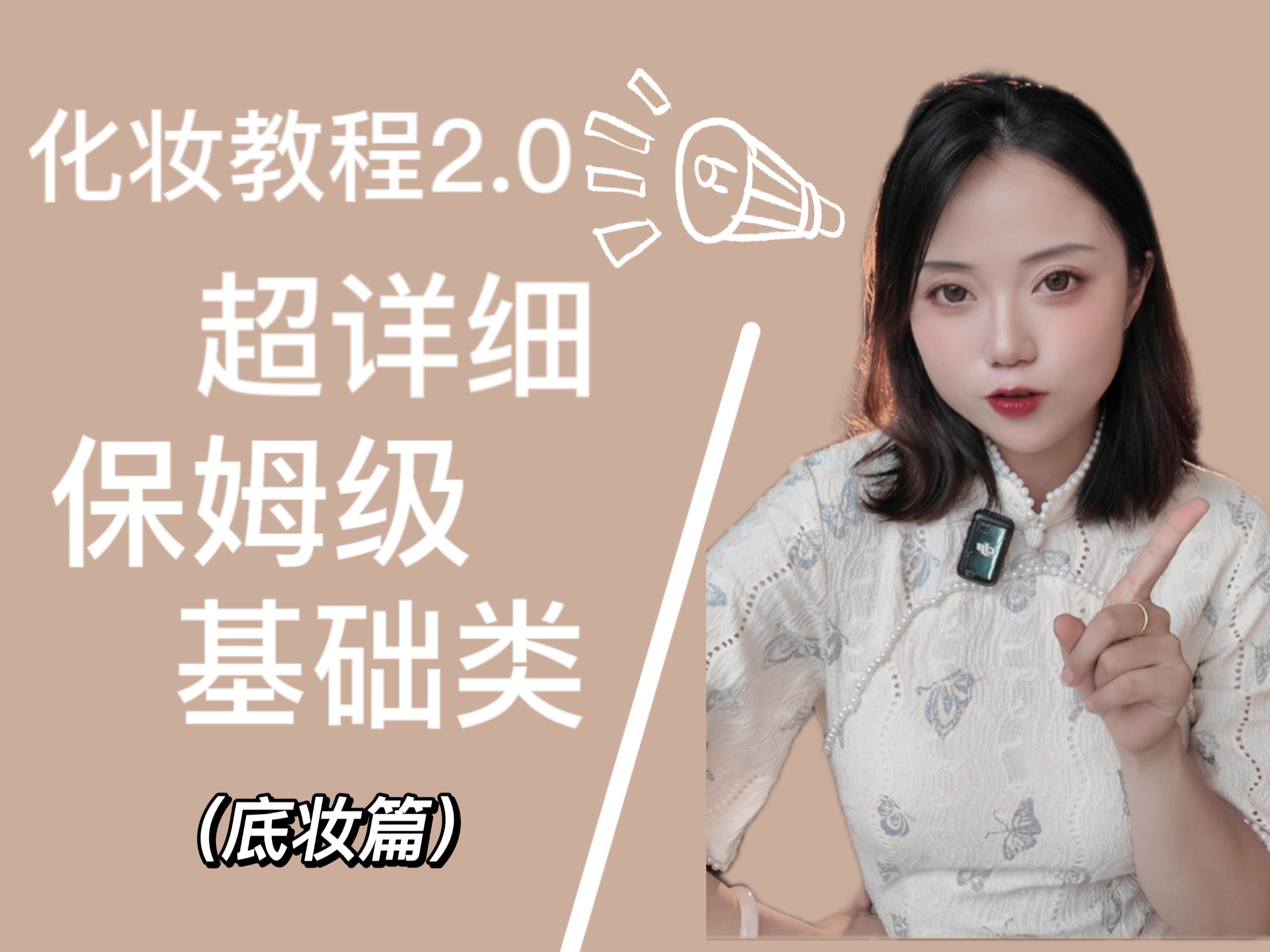 超详细保姆级基础化妆教程第二篇——底妆