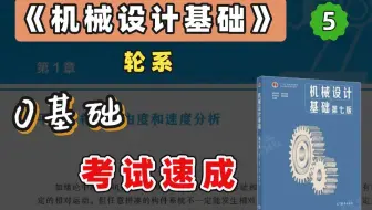 【苏苏】杨可桢 机械设计基础考研 基础考点 精讲课 第5章（考研、期末、专升本均可听）