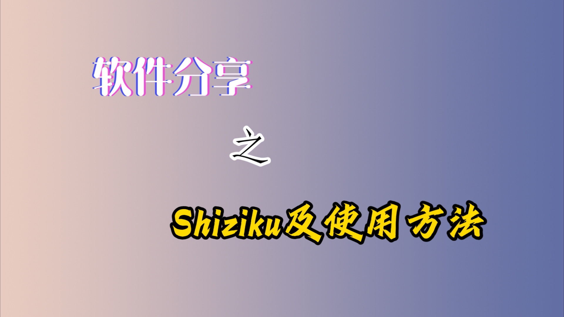 【软件分享】Shiziku及使用教程,你值得拥有,快来一睹为快吧~哔哩哔哩bilibili