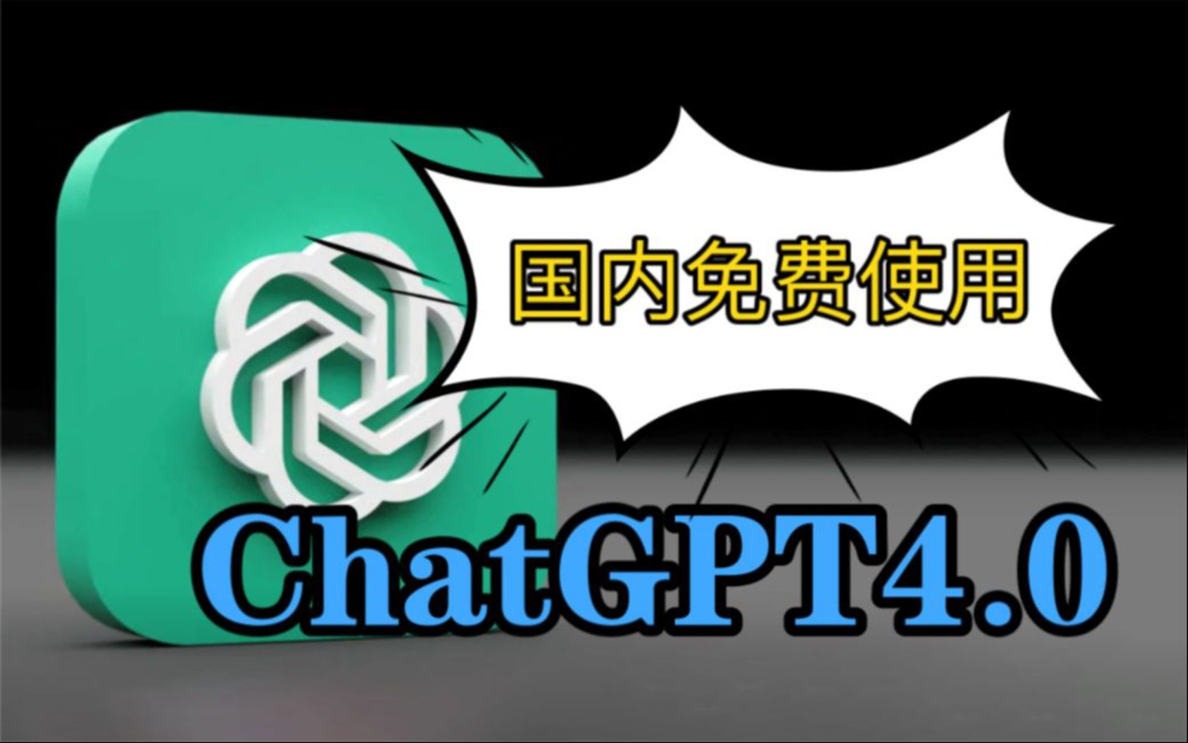 [图]7月最新ChatGPT4.0免费无限制使用，无需魔法，国内直接使用