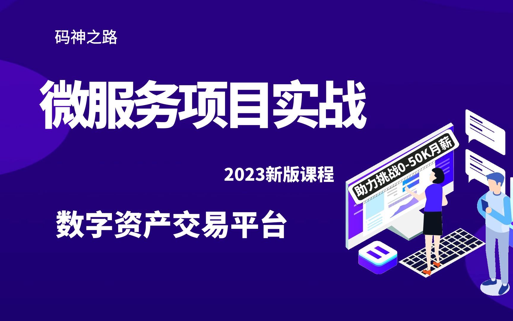 【码神之路】gozero微服务项目实战,数字资产交易平台,十年大厂程序员讲解,通俗易懂哔哩哔哩bilibili