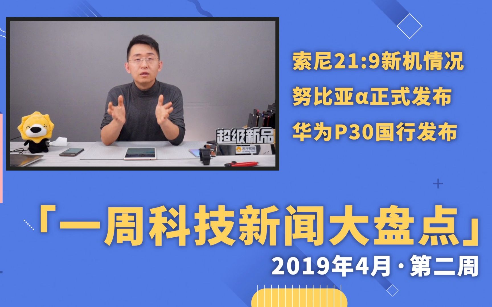 「科技盘点」“一周科技新闻大盘点”(4.74.13)索尼Xperia新机情况;华为P30 Pro国行和努比亚‘布 4月第二周哔哩哔哩bilibili