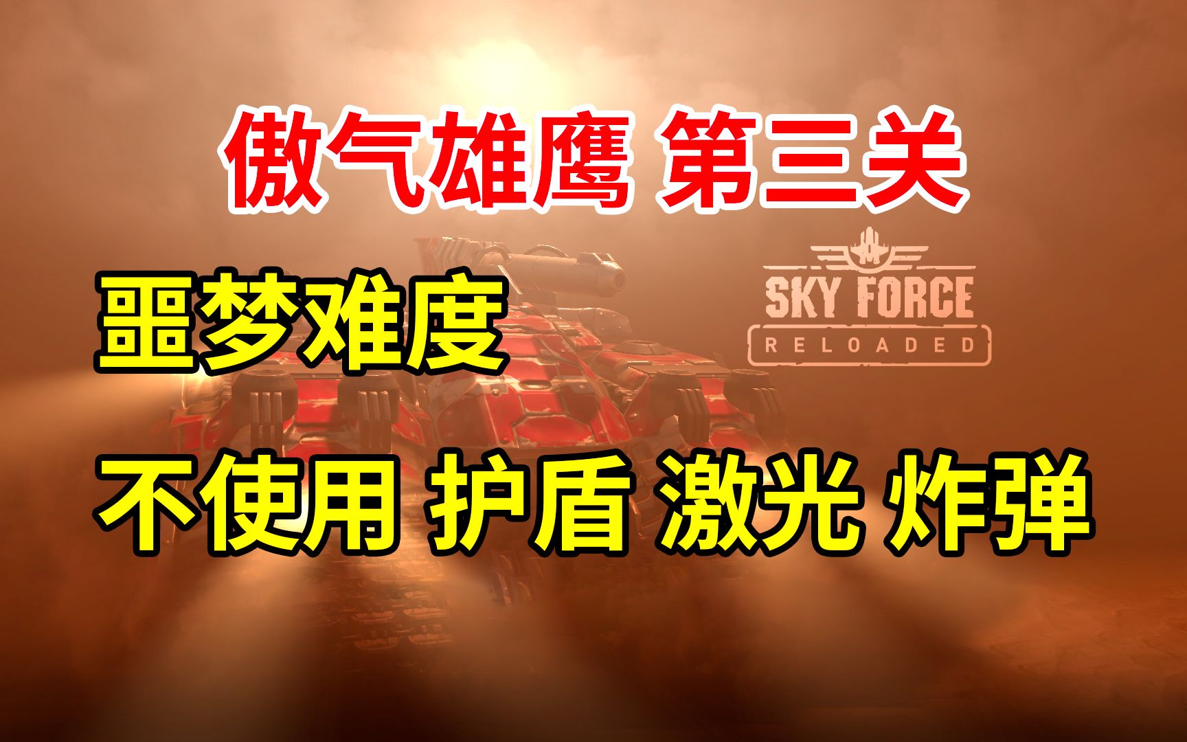 [图]【傲气雄鹰 重装上阵】【挑战】噩梦难度 不使用 护盾 激光 炸弹 Sky Force Reloaded 第三关