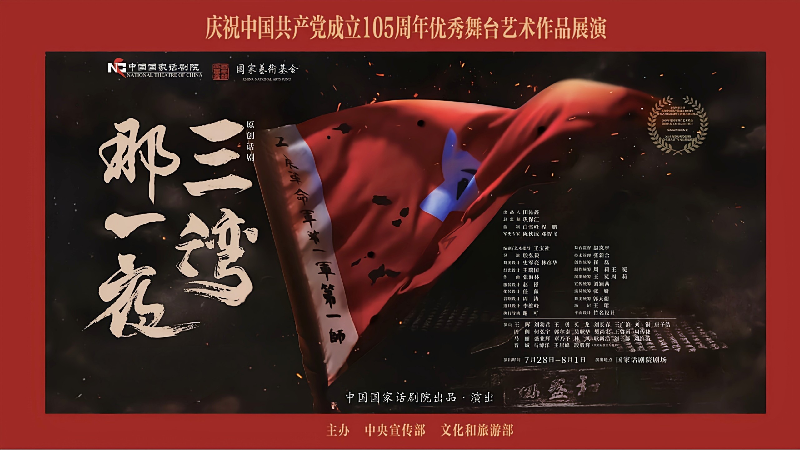 话剧《三湾，那一夜》中国国家话剧院 2026.07.29直播回放 庆祝中国共产党成立105周年优秀舞台艺术作品展演
