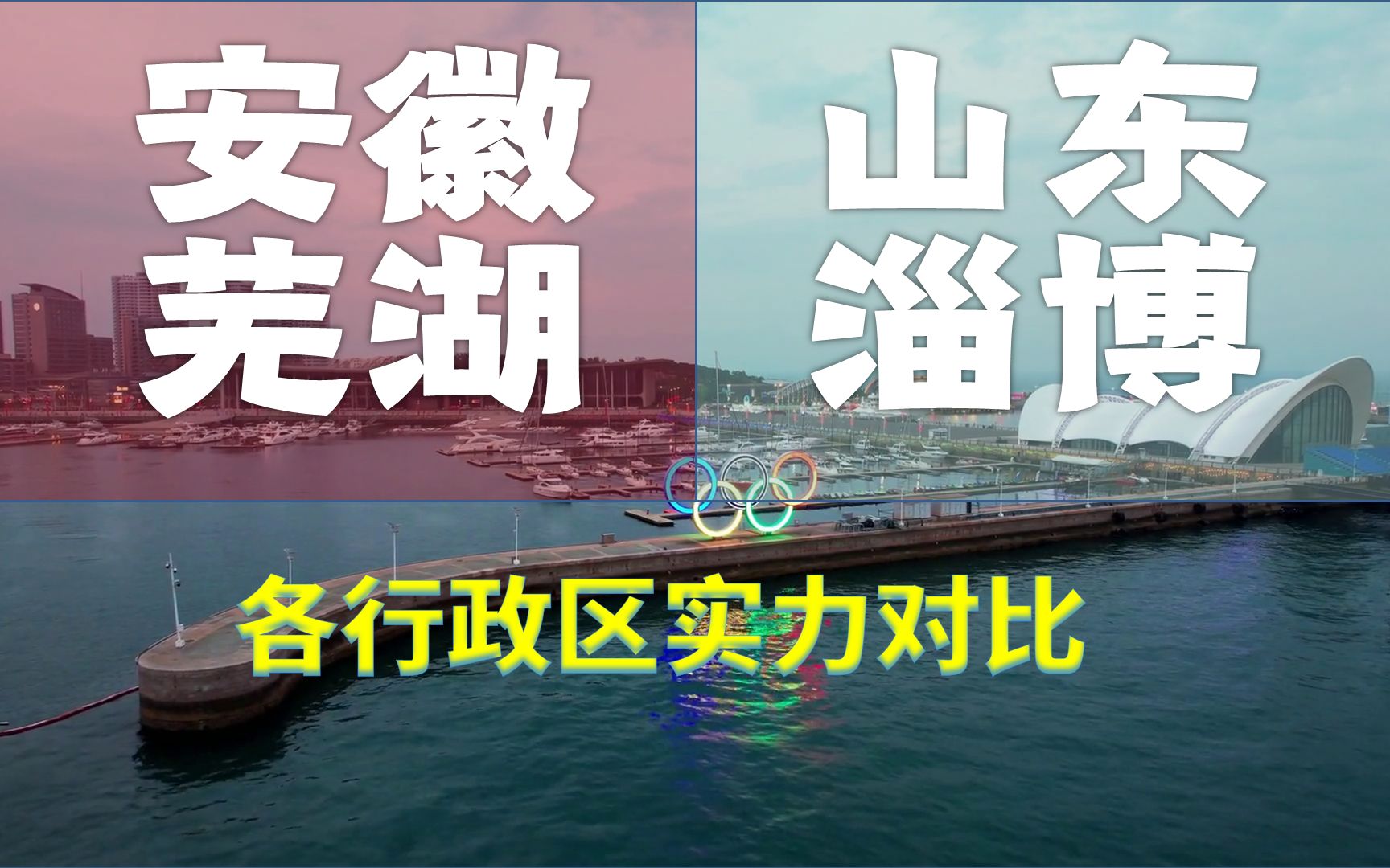 安徽芜湖、山东淄博,经济和面积都相当接近,行政区实力悬殊吗?哔哩哔哩bilibili