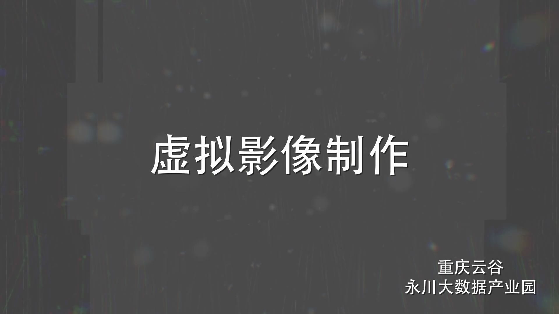 秒变悟空——重庆云谷ⷦ𐸥𗝥䧦•𐦍礸š园哔哩哔哩bilibili