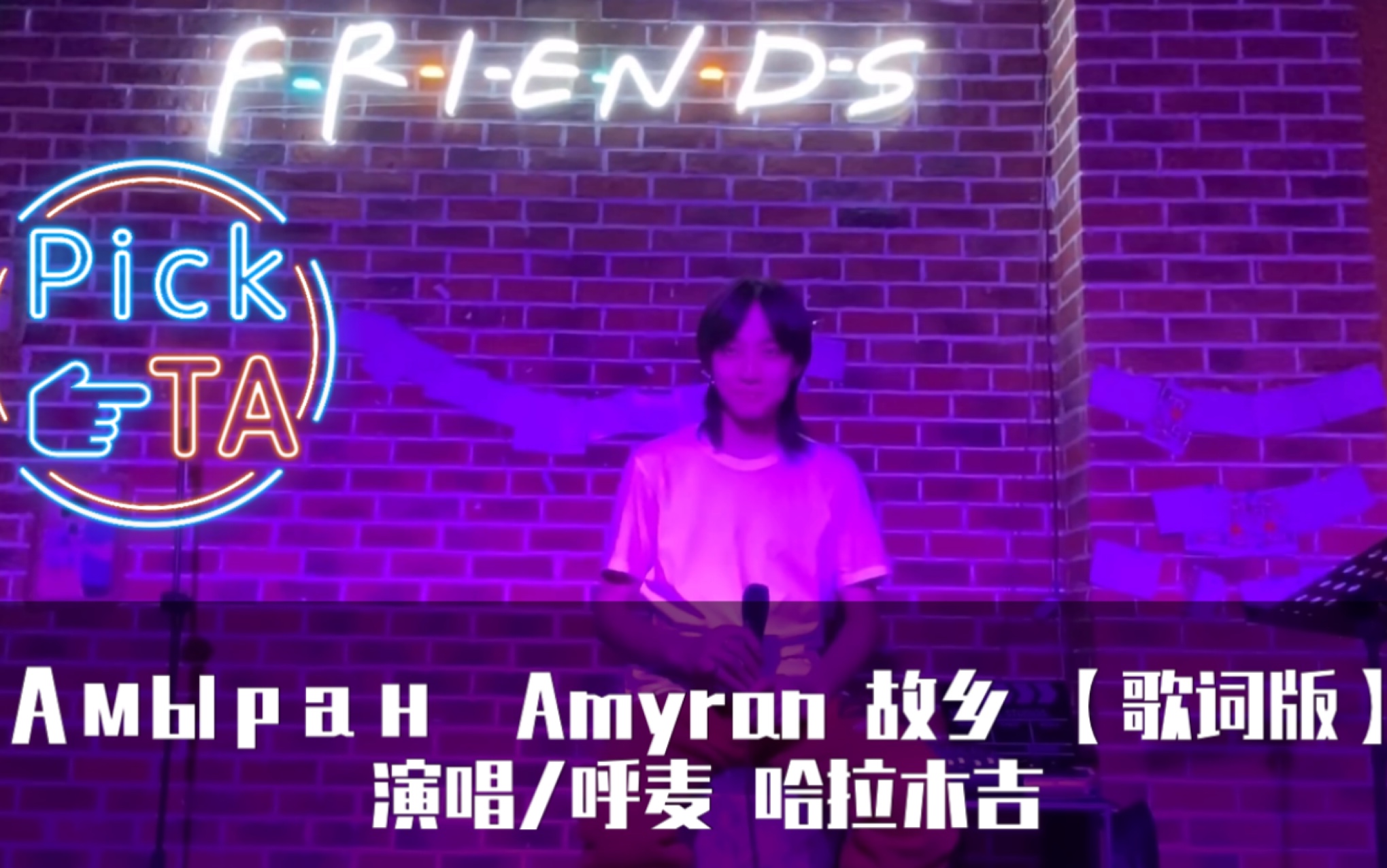 [图]Амыран / Amyran 哈拉木吉 故乡 歌词同步版本