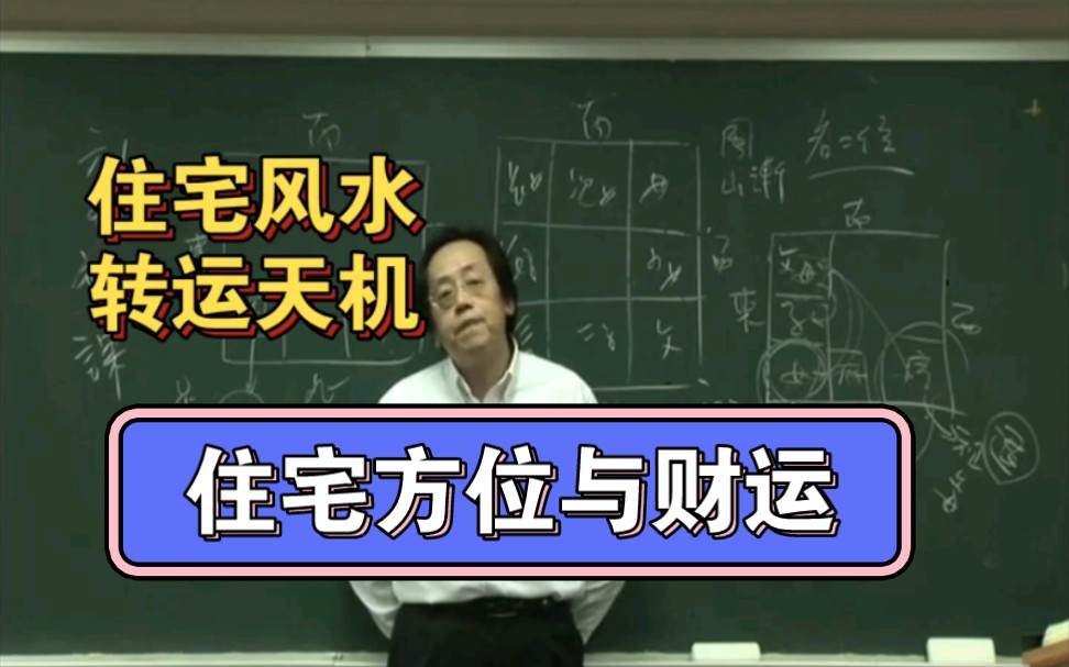倪师讲周易,住宅方位与财运哔哩哔哩bilibili
