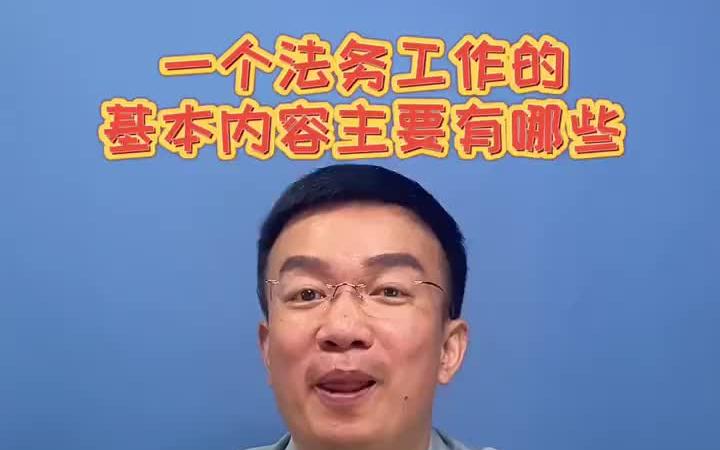 [图]【法务经验】 一个法务工作的基本内容有哪些呢？