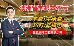 Descargar video: 澳洲留学不用花大钱！学费生活费25万搞定