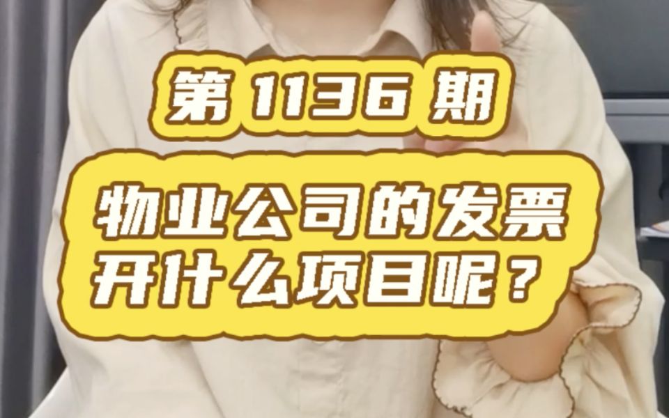 物业公司的发票该开什么项目的呢?哔哩哔哩bilibili