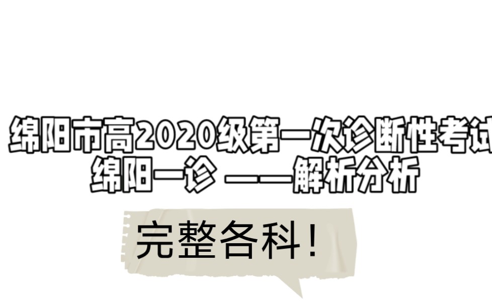 学霸分享:绵阳市一诊绵阳市2020级高中第一次诊断性考试各科汇总哔哩哔哩bilibili