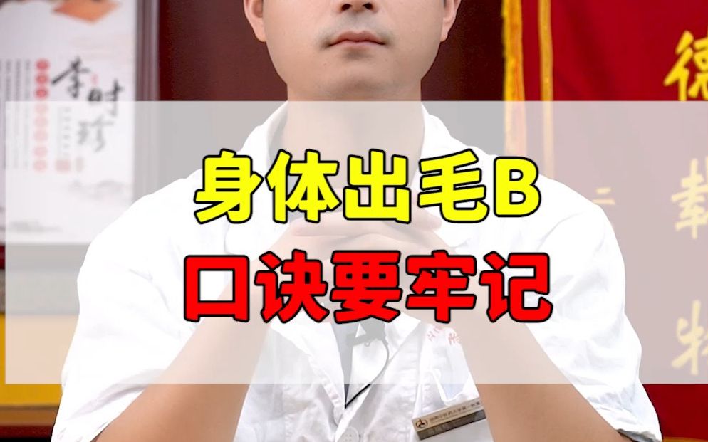 身体出毛B,口诀要牢记!哔哩哔哩bilibili