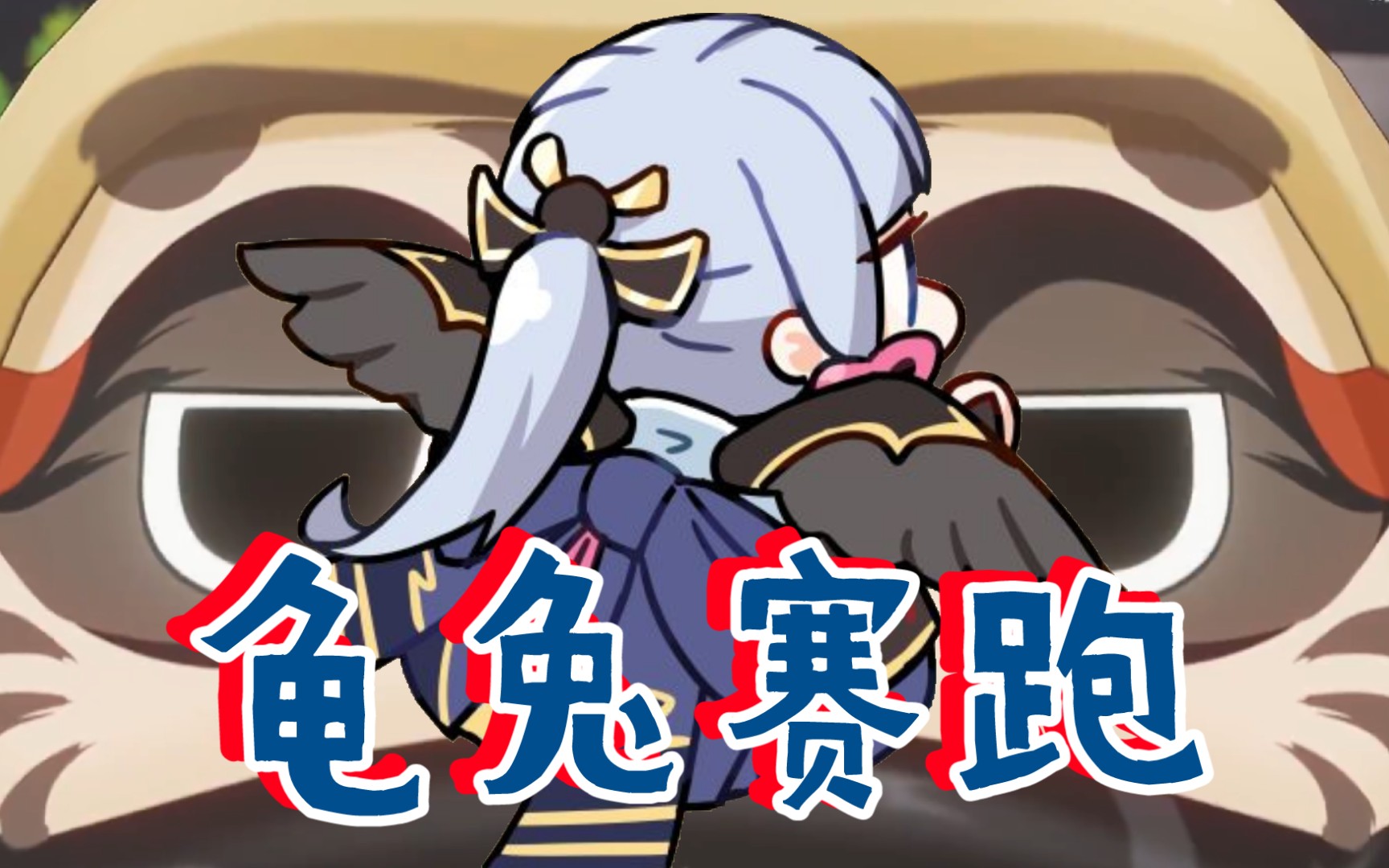 附(神里绫)龟兔赛跑实况.风系,快乐就完事了!