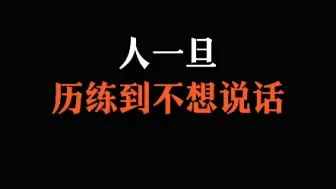 Download Video: 人一旦历练到不想说话